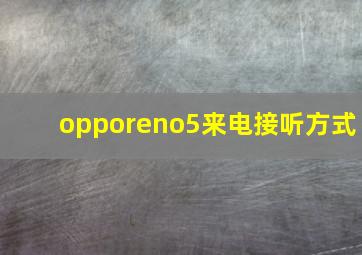 opporeno5来电接听方式