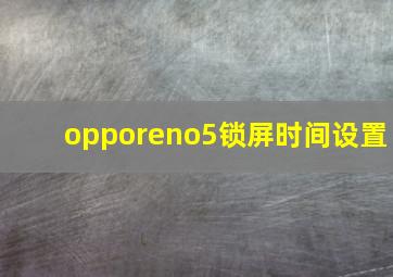 opporeno5锁屏时间设置