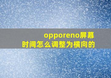 opporeno屏幕时间怎么调整为横向的