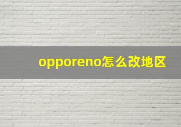 opporeno怎么改地区