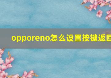 opporeno怎么设置按键返回