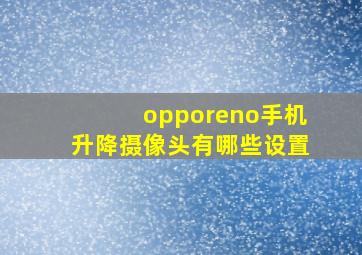 opporeno手机升降摄像头有哪些设置