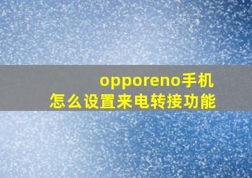 opporeno手机怎么设置来电转接功能