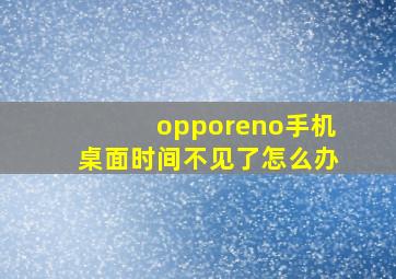 opporeno手机桌面时间不见了怎么办