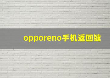 opporeno手机返回键