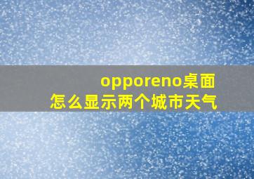 opporeno桌面怎么显示两个城市天气