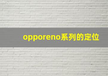 opporeno系列的定位