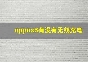 oppox8有没有无线充电