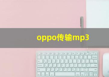 oppo传输mp3