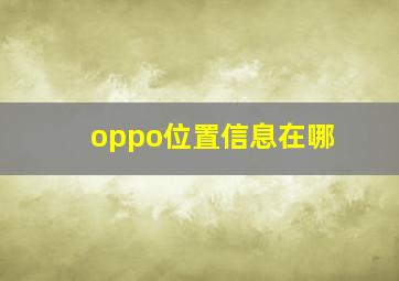 oppo位置信息在哪