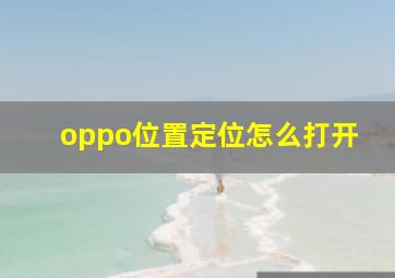 oppo位置定位怎么打开