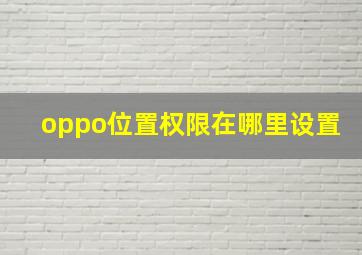 oppo位置权限在哪里设置