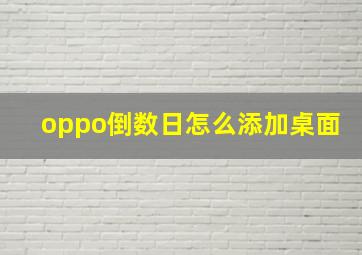 oppo倒数日怎么添加桌面