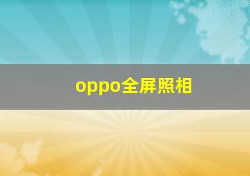 oppo全屏照相