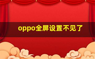 oppo全屏设置不见了