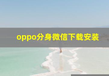 oppo分身微信下载安装