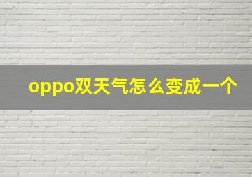 oppo双天气怎么变成一个