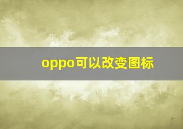 oppo可以改变图标