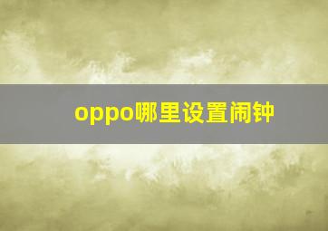 oppo哪里设置闹钟