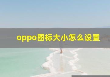 oppo图标大小怎么设置