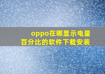 oppo在哪显示电量百分比的软件下载安装