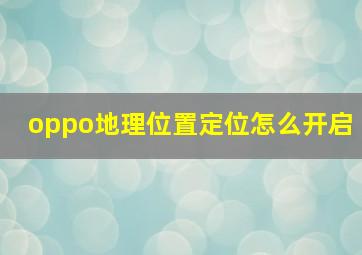 oppo地理位置定位怎么开启