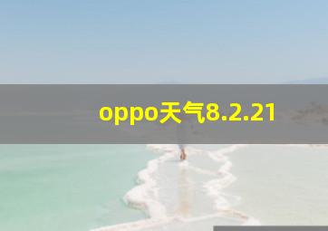 oppo天气8.2.21