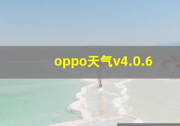 oppo天气v4.0.6