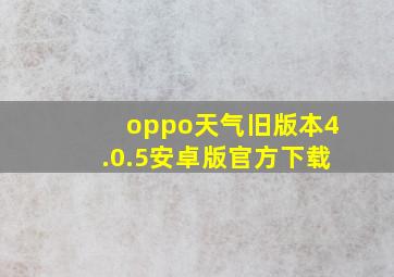 oppo天气旧版本4.0.5安卓版官方下载