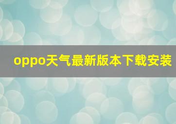 oppo天气最新版本下载安装