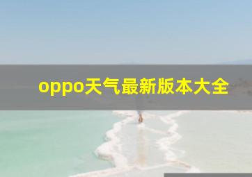 oppo天气最新版本大全