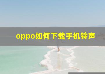 oppo如何下载手机铃声