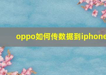 oppo如何传数据到iphone