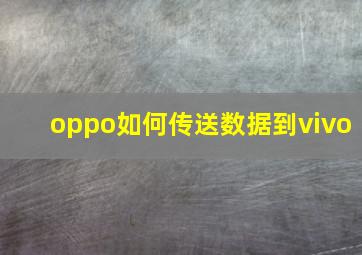 oppo如何传送数据到vivo