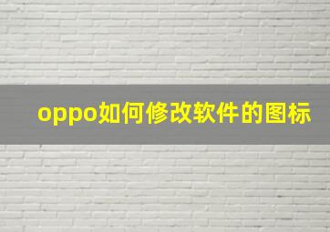 oppo如何修改软件的图标