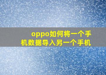 oppo如何将一个手机数据导入另一个手机