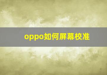 oppo如何屏幕校准