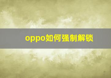 oppo如何强制解锁