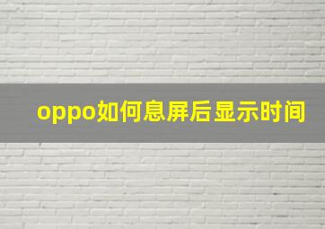 oppo如何息屏后显示时间