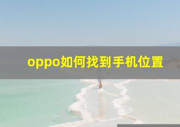 oppo如何找到手机位置