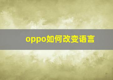 oppo如何改变语言