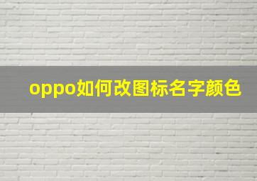 oppo如何改图标名字颜色