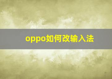 oppo如何改输入法