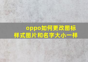 oppo如何更改图标样式图片和名字大小一样