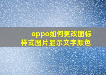 oppo如何更改图标样式图片显示文字颜色