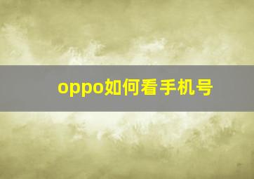 oppo如何看手机号