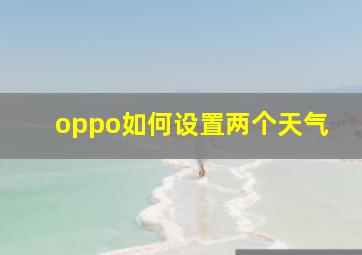 oppo如何设置两个天气