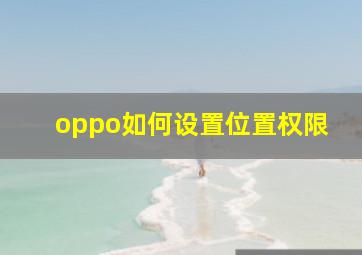 oppo如何设置位置权限