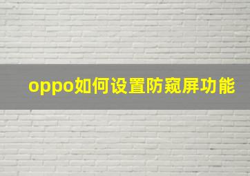 oppo如何设置防窥屏功能