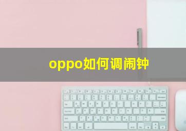 oppo如何调闹钟